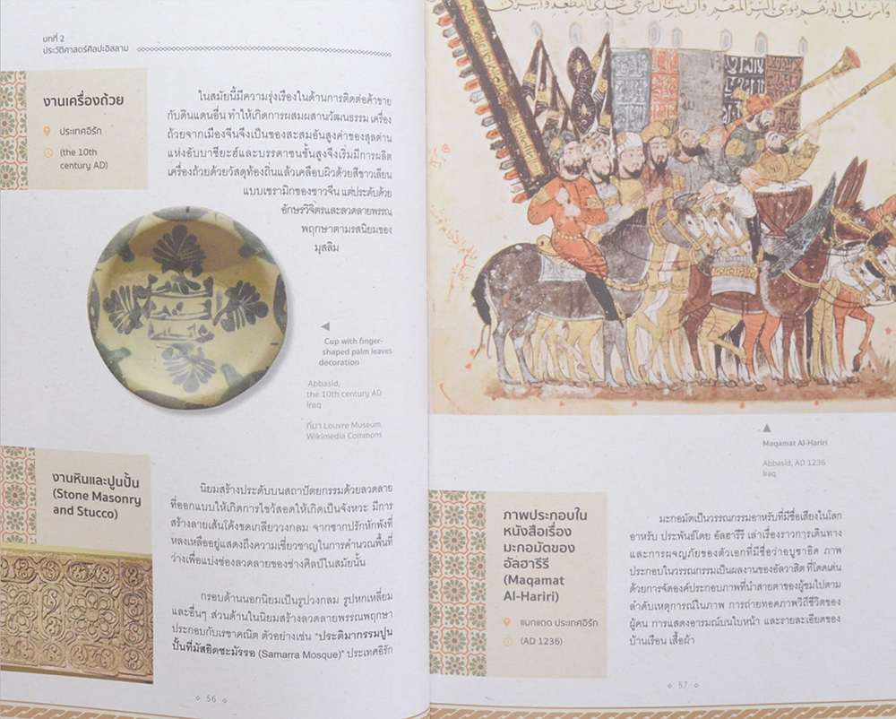 ศิลปะอิสลาม สุนทรียะ เสน่ห์ และ แรงบันดาลใจ