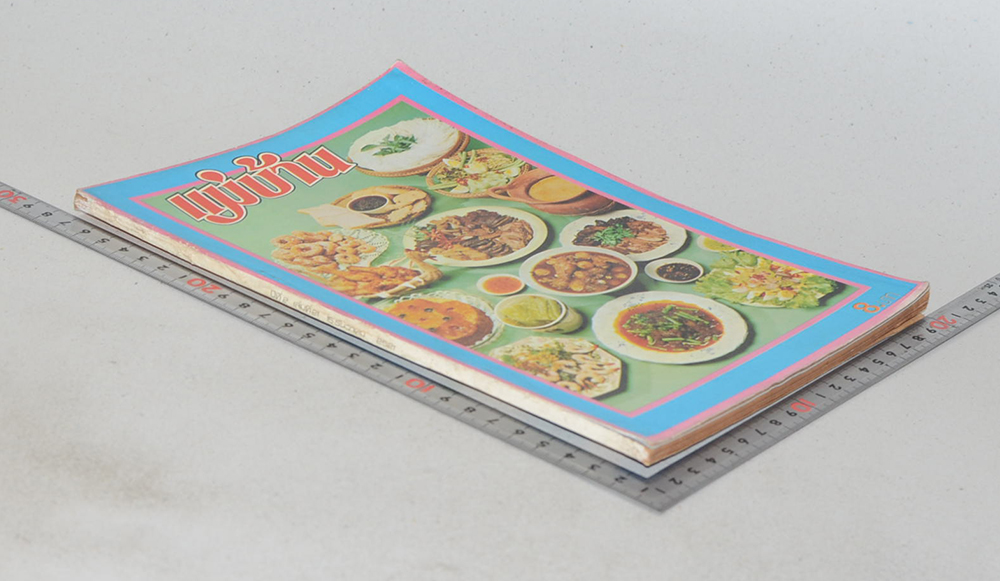 แม่บ้าน ปีที่ 2 เล่มที่ 21 ธันวาคม 2521