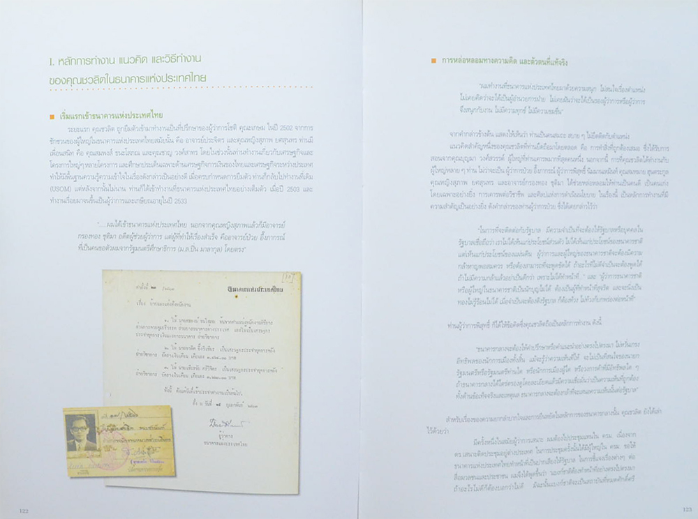 ชวลิต ธนะชานันท์ (ชีวประวัติ-ผลงาน) (ขายตามสภาพ)