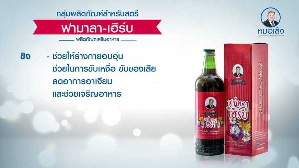 ฟามาลา-เฮิร์บ ( 750 ml ) แทนการอยู่ไฟ ขับน้ำคาวปลา ลดขนาดหน้าท้อง และลดไขมันหน้าท้อง เข้าอู่ได้ไว มีน้ำนมมาก ลดการอักเสบของแผลผ่าตัด