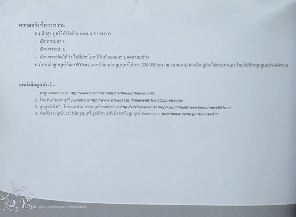 พลอากาศโท วิชัย กาญจนาภา (เรื่องน่ารู้เกี่ยวกับบุหรี่)