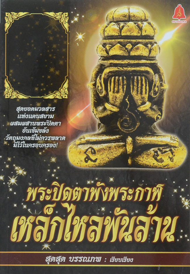พระปิดตาพังพระกาฬ เหล็กไหลพันล้าน