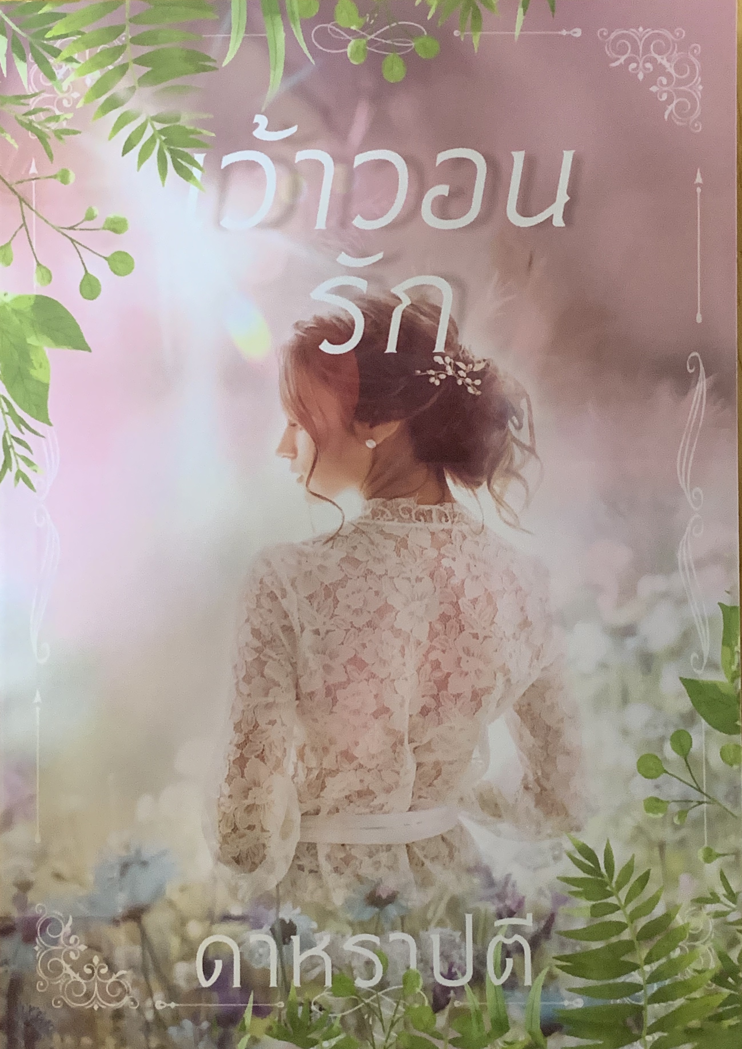 เว้าวอนรัก