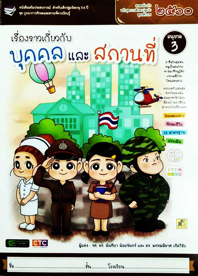 เรื่องราวเกี่ยวกับบุคคลและสถานที่ อนุบาล 3