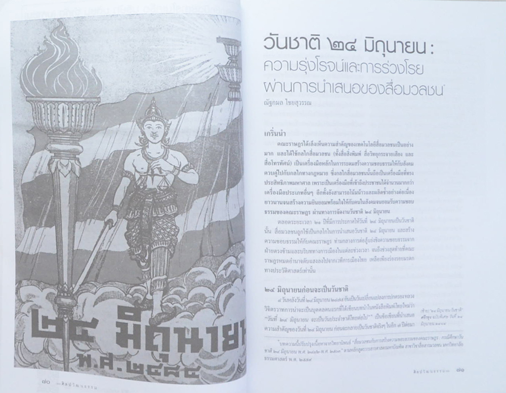 ศิลปวัฒนธรรม ปีที่ 40 ฉบับที่ 8 มิถุนายน 2562 (ขายตามสภาพ)