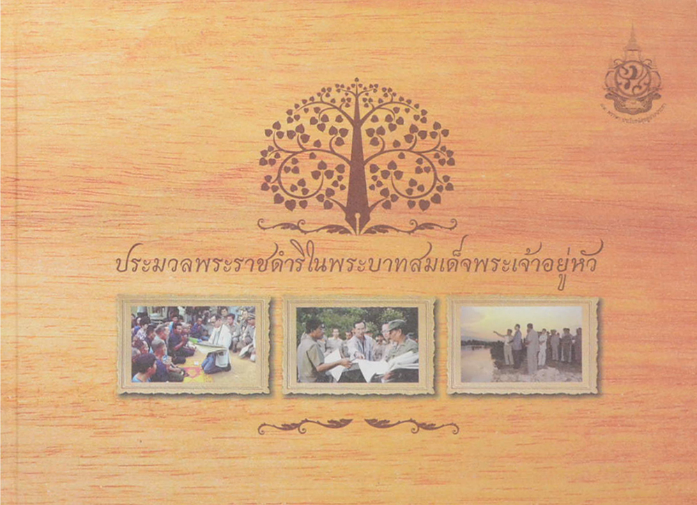 ประมวลพระราชดำริในพระบาทสมเด็จพระเจ้าอยู่หัว