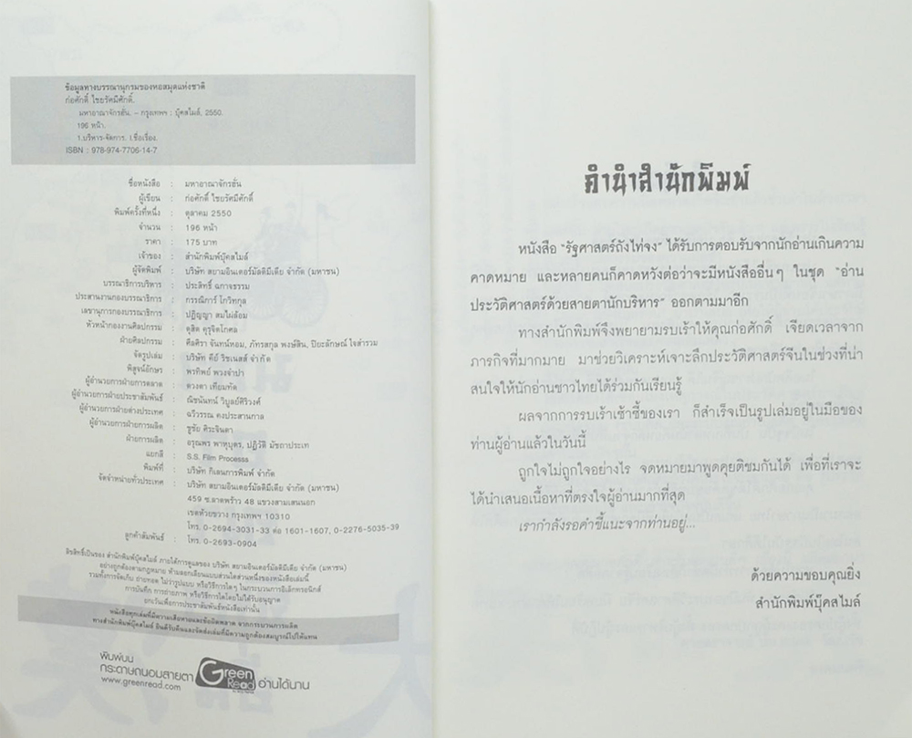 มหาอาณาจักรฮั่น: อ่านประวัติศาสตร์ด้วยสายตานักบริหาร