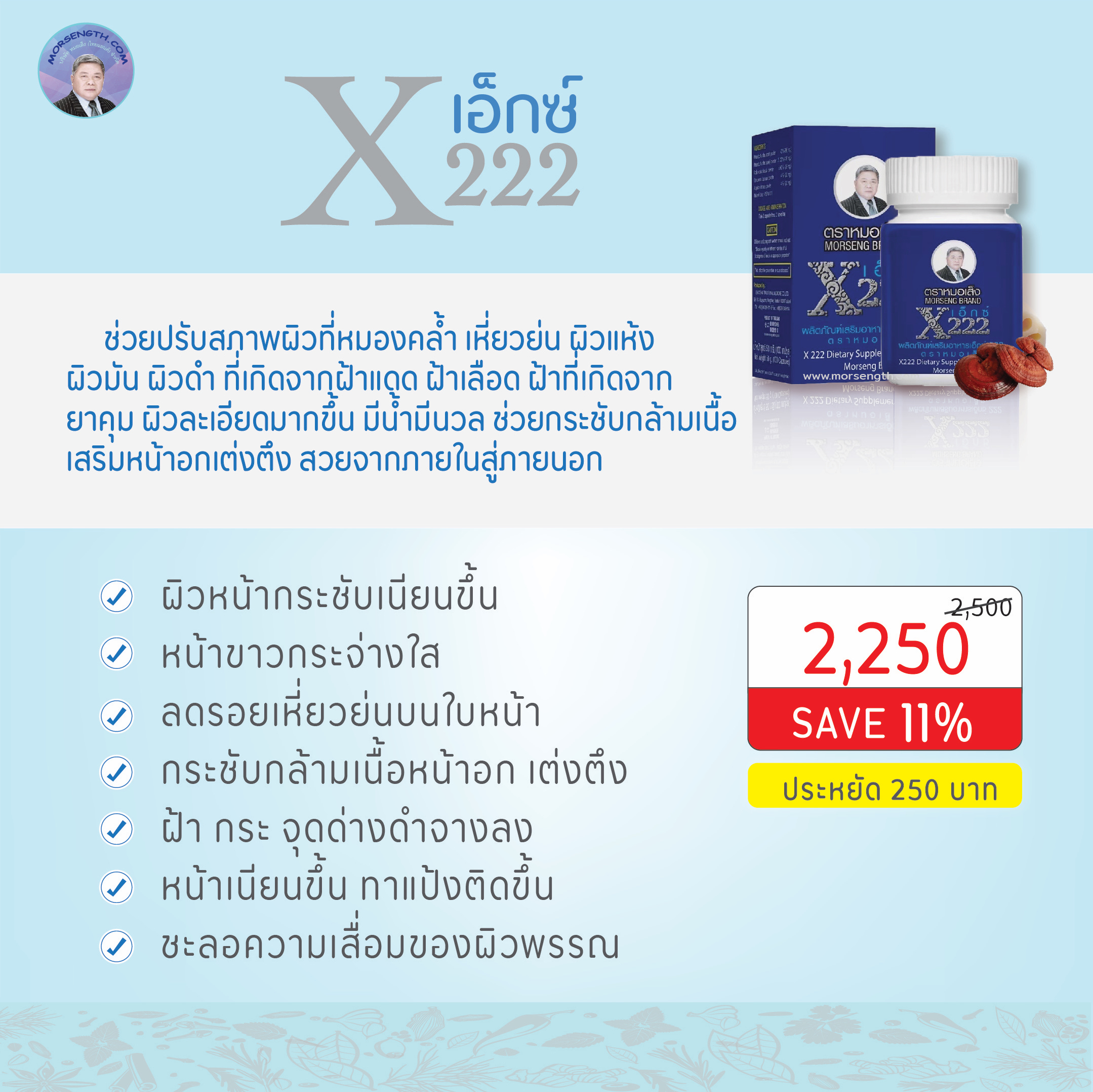 เอ็กซ์ 222 ชนิดแคปซูล ( 100 แคปซูล ) ปรับสภาพผิวที่หมองคล้ำ เหี่ยวย่น ผิวแห้ง ผิวดำ ที่เกิดจาก ฝ้าแดด ฝ้าลม ฝ้าเลือด ช่วยผิวกระชับเนียน มีน้ำมีนวล ช่วยกระชับกล้ามเนื้อส่วนอกให้เต่งตึง สวยจากภายในสู่ภายนอก