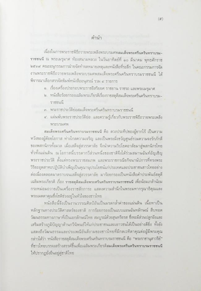 ราชสดุดีสมเด็จพระศรีนครินทราบรมราชชนนี