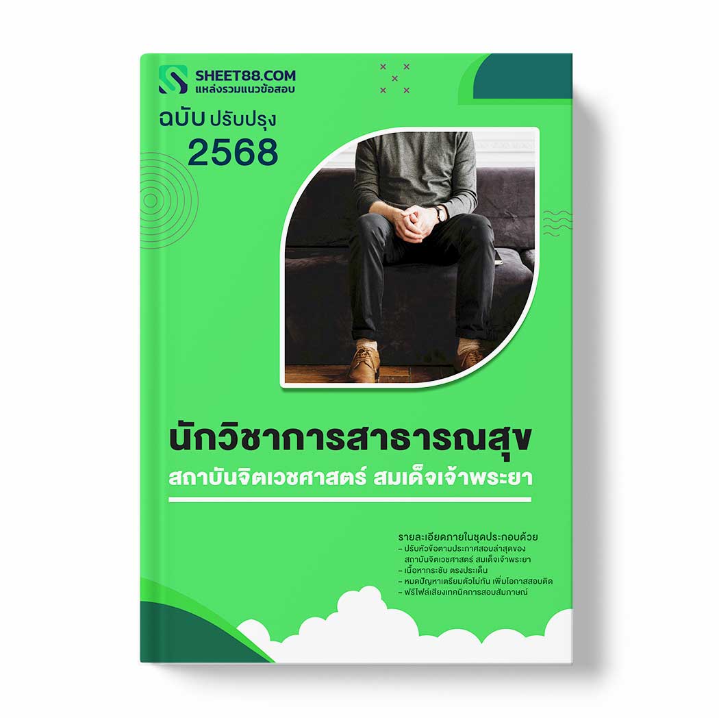 แนวข้อสอบ นักวิชาการสาธารณสุข สถาบันจิตเวชศาสตร์ สมเด็จเจ้าพระยา