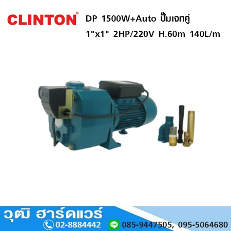 CLINTON DP 1500W+Auto ปั๊มเจทคู่ ท่อ1"x1" 2HP/220V ลึก 60m สูง 60m. 140L/m