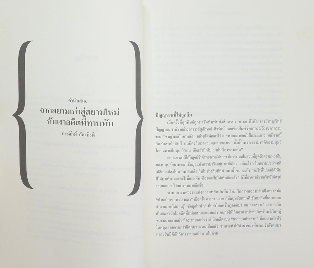 สยามยามเปลี่ยน(ไม่)ผ่าน