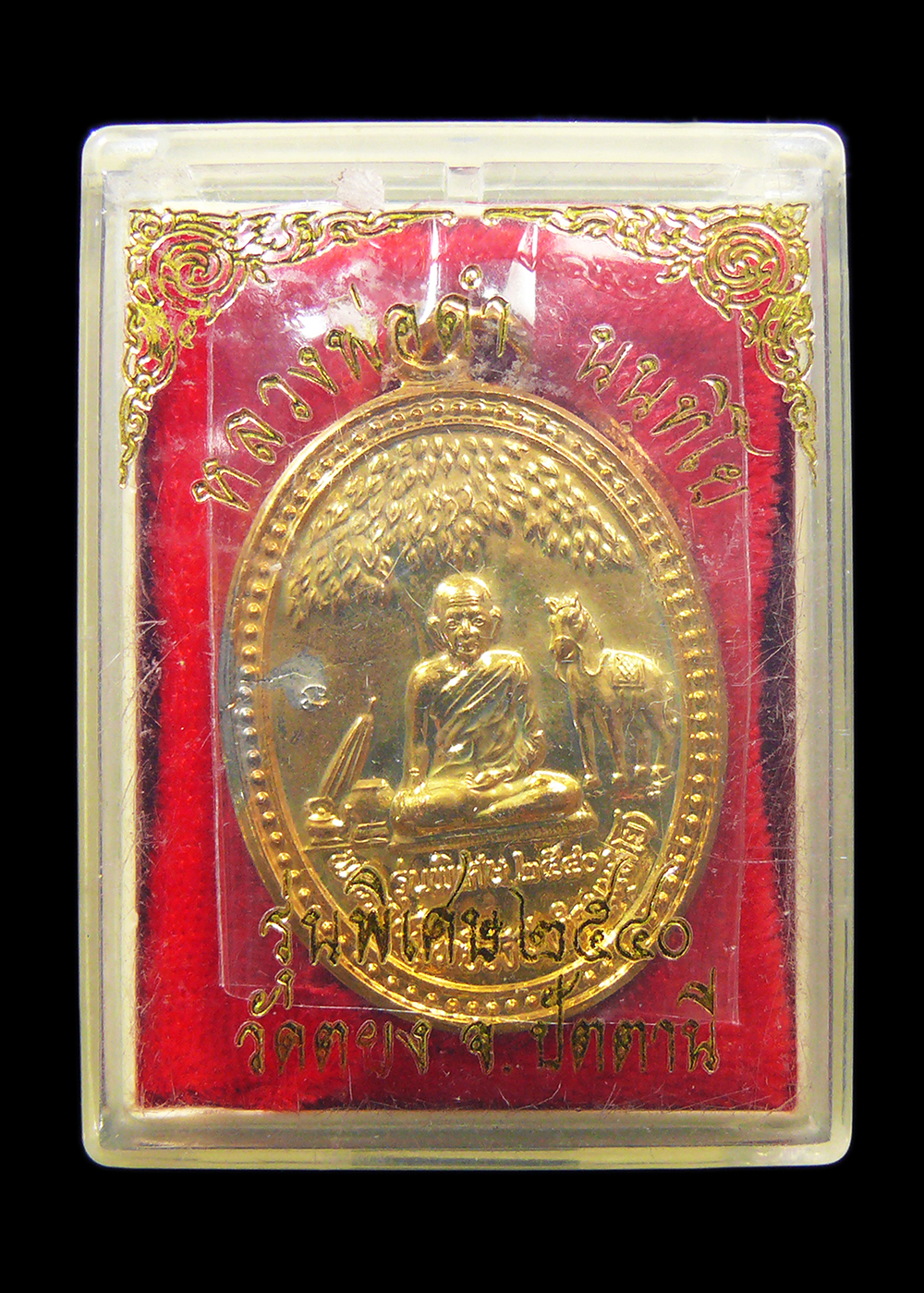 เหรียญหลวงพ่อดำ วัดตุยง จ.ปัตตานี รุ่นพิเศษ ปี2540 กะไหล่ทอง พร้อมกล่อง