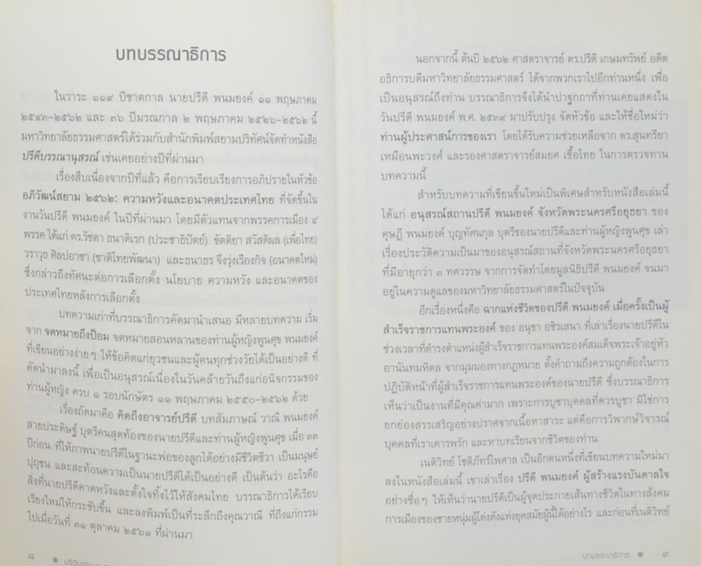 ปรีดี บรรณานุสรณ์ 2562