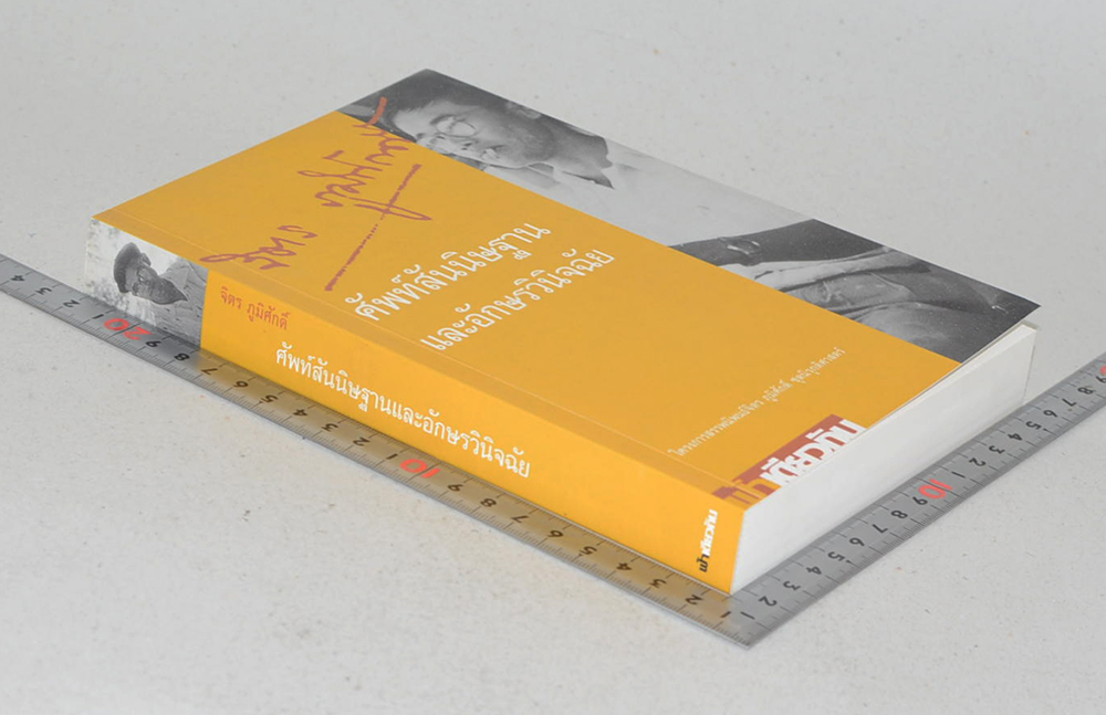 ศัพท์สันนิษฐานและอักษรวินิจฉัย