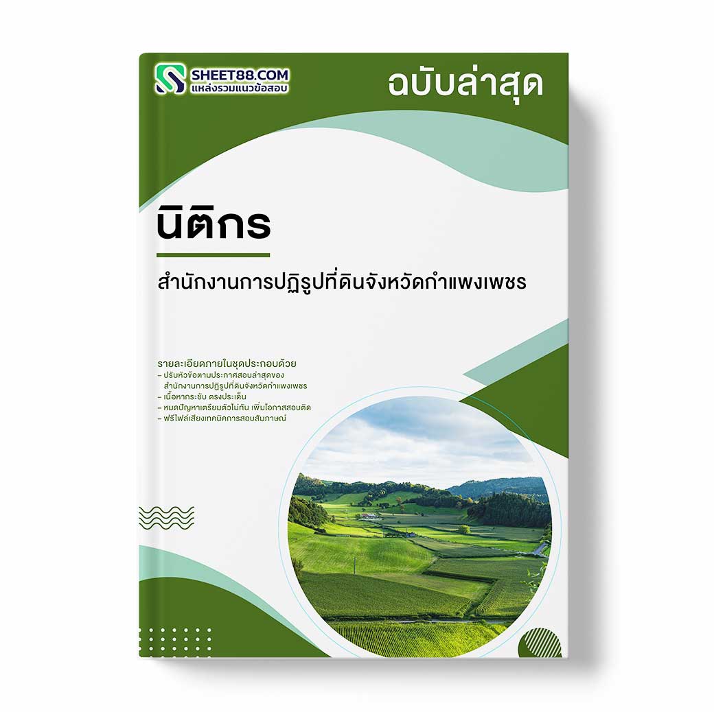 แนวข้อสอบ นิติกร สำนักงานการปฏิรูปที่ดินจังหวัดกำแพงเพชร