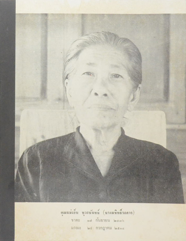 คุณแม่เย็น หุวะนันทน์ (ลุ่มน้ำนัมมทา)
