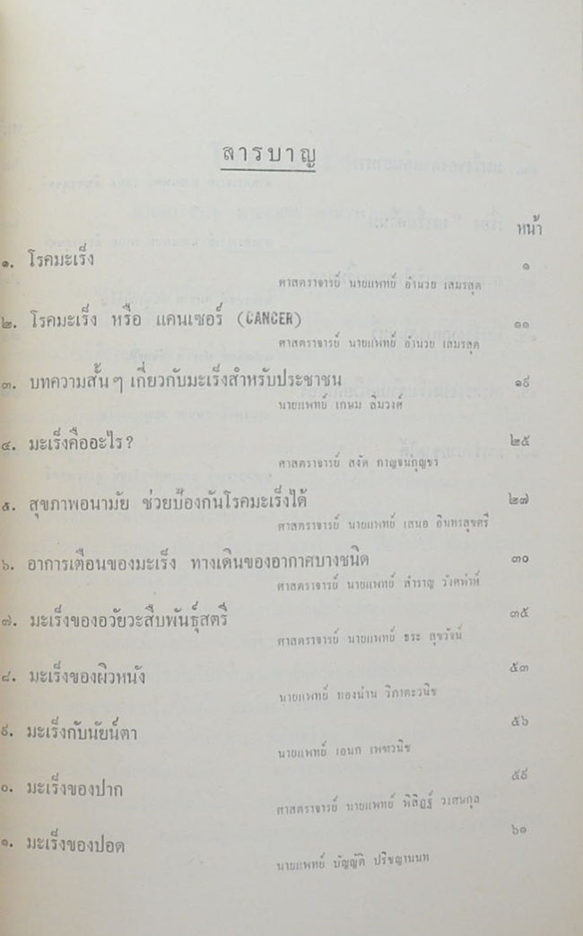 ความรู้ทั่วไปเกี่ยวกับโรคมะเร็ง