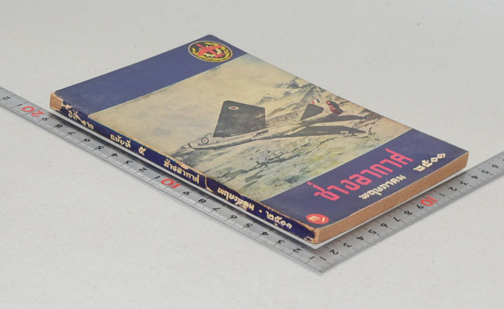 ช่างอากาศ ปีที่ 12 ฉบับที่ 5 พฤษภาคม 2501