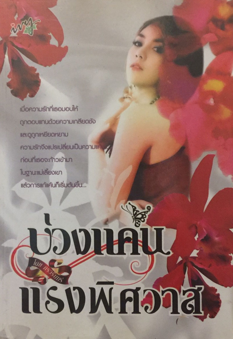 บ่วงแค้นแรงพิศวาส