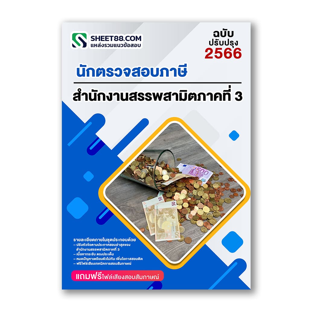 แนวข้อสอบ นักตรวจสอบภาษี สำนักงานสรรพสามิตภาคที่ 3
