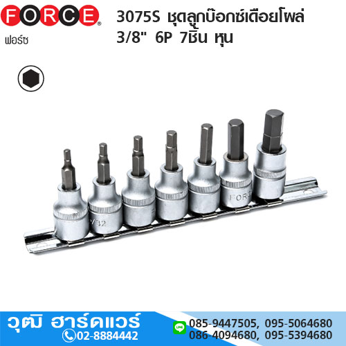 FORCE 3075S ชุดลูกบ๊อกซ์เดือยโผล่ 3/8" 6P 7ชิ้น หุน
