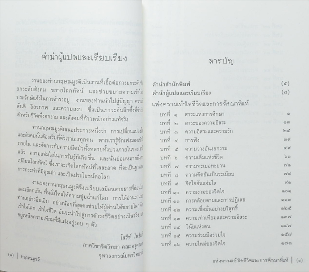 แห่งความเข้าใจชีวิตและการศึกษาที่แท้ (ขายตามสภาพ)