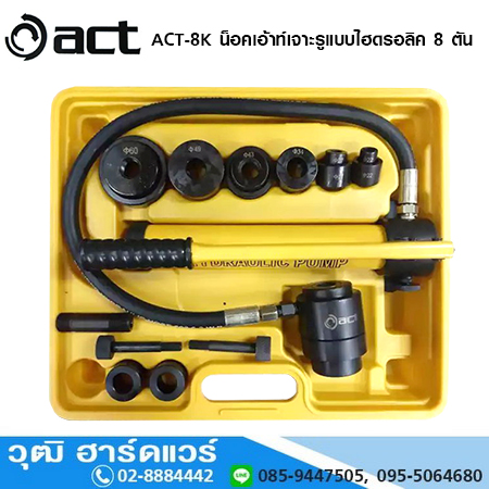 ACT ACT-8K น็อคเอ้าท์เจาะรูแบบไฮดรอลิค 8 ตัน
