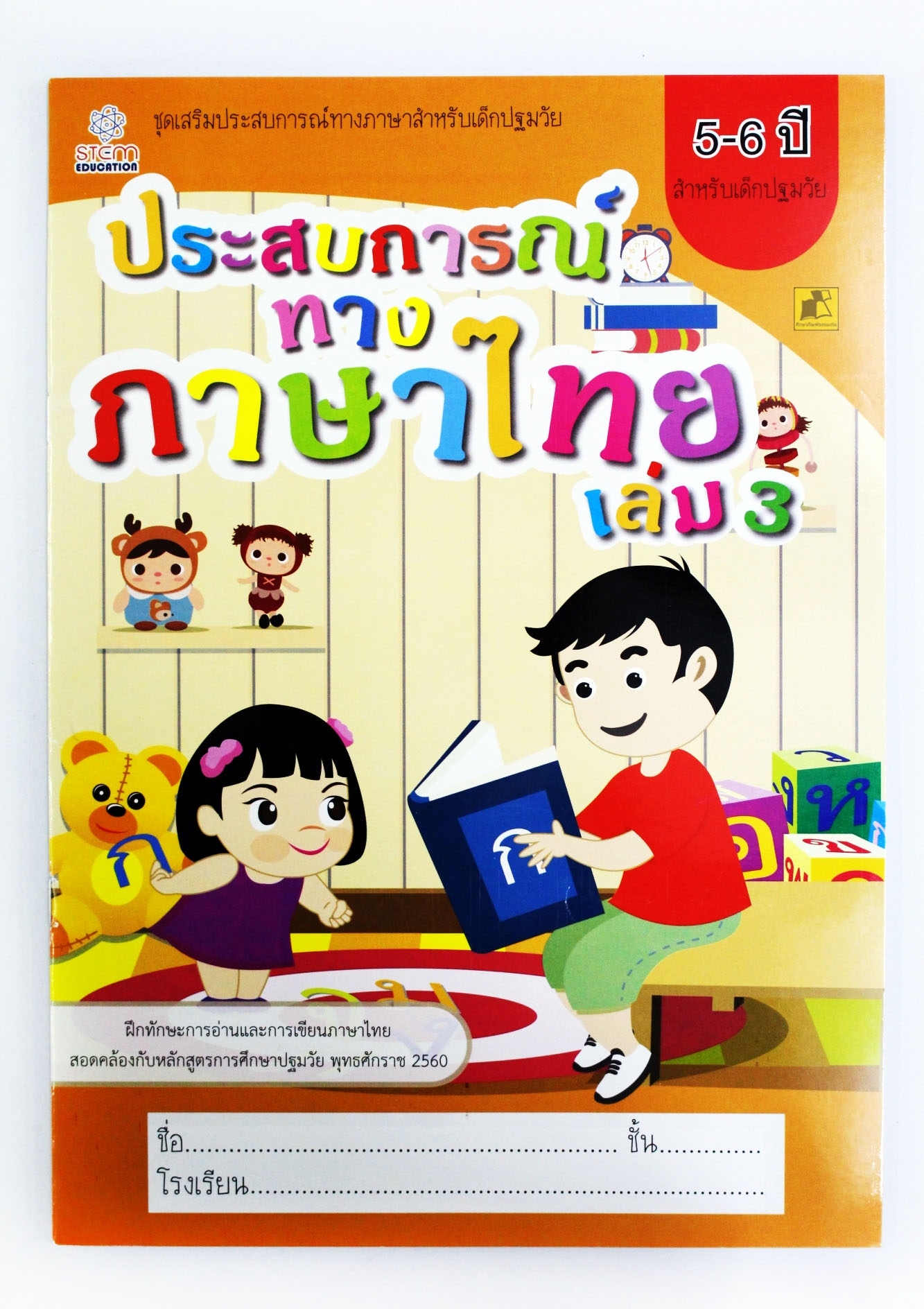 ประสบการณ์ทางภาษาไทย เล่ม 3