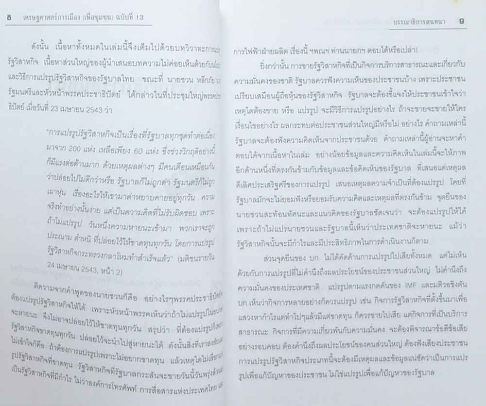 เศรษฐศาสตร์การเมือง (เพื่อชุมชน) 13 แปรรูป แปรเพื่อใคร