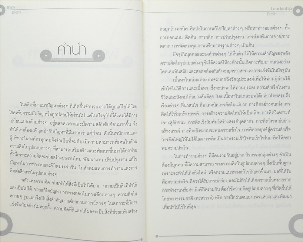 ความคิด เพิ่มพลังสมอง มุ่งสู่การเป็นผู้น้ำ