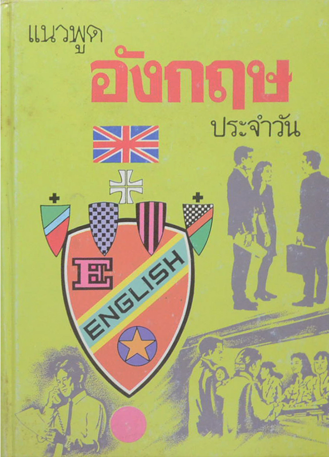 แนวพูดอังกฤษประจำวัน