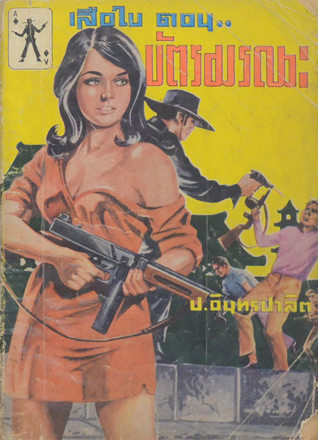 เสือใบ ตอน บัตรมรณะ (เล่ม 6)
