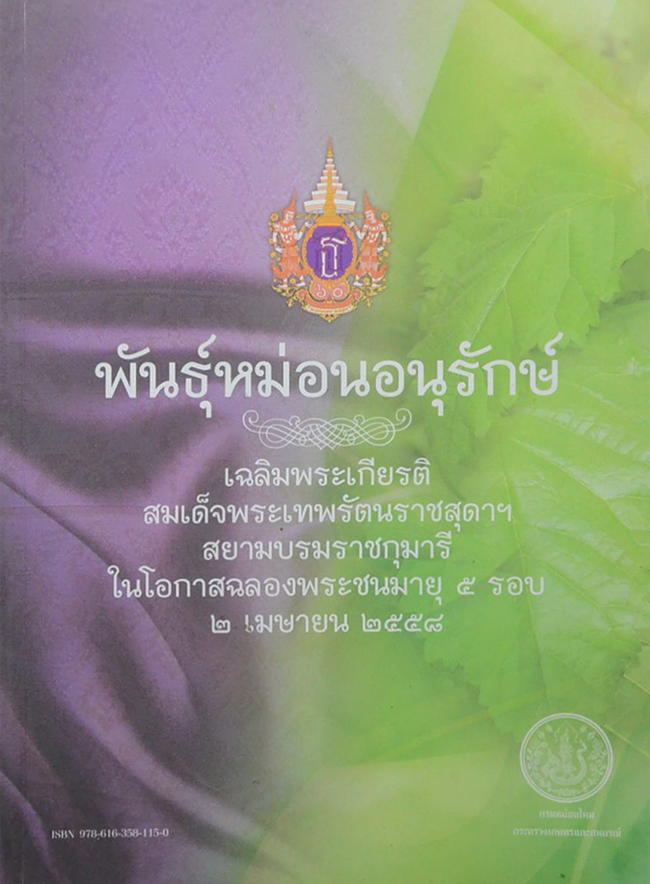 พันธุ์หม่อนอนุรักษ์ (ขายตามสภาพ)