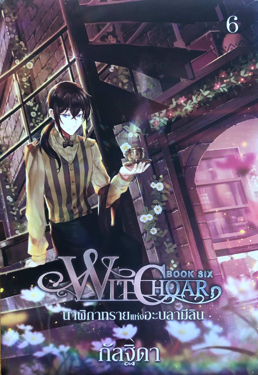 Witchoar (วิชชอร์) เล่ม 6 : นาฬิกาทรายแห่งอะบลามีลิน