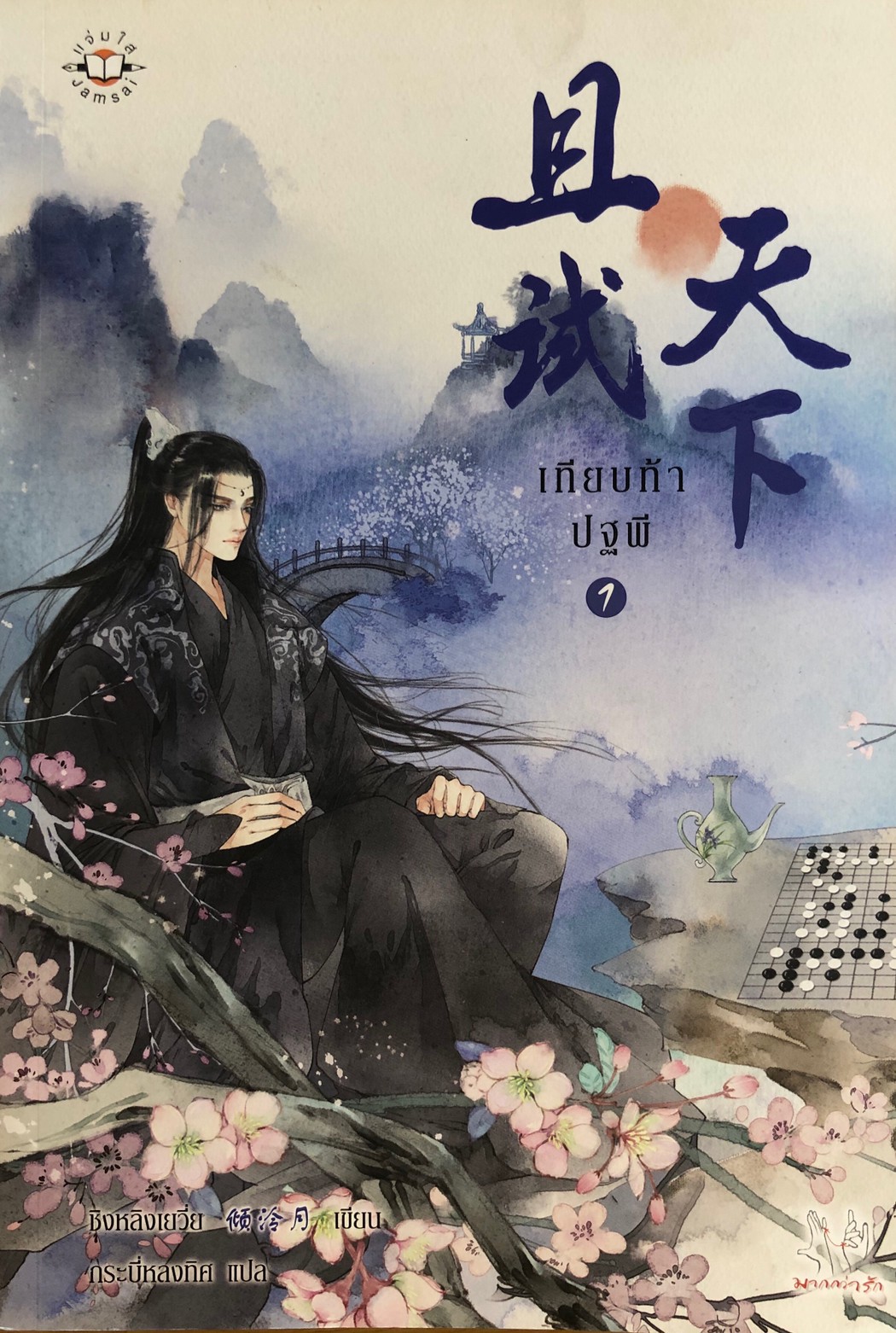 เทียบท้าปฐพี เล่ม 1