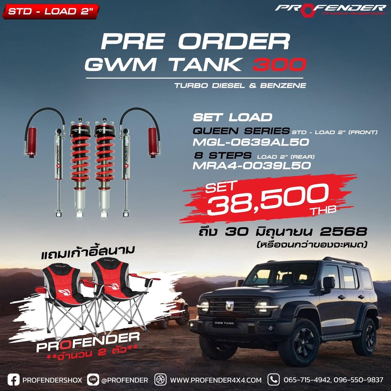 โช๊ค Profender STD/Load 2 Queen series ปรับ8 ตรงรุ่น Tank 300 Desel
