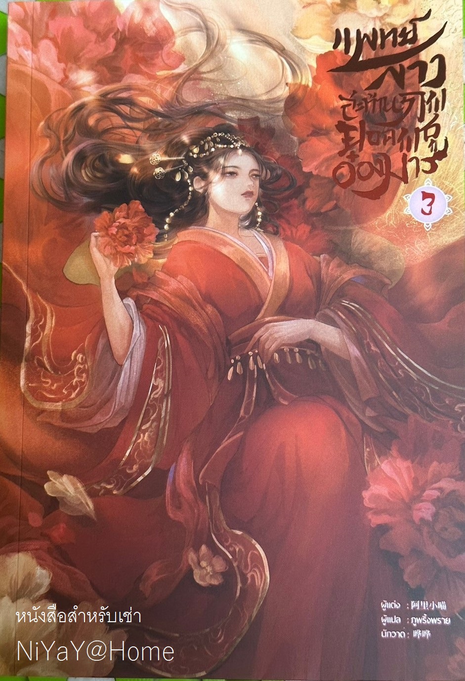 แพทย์สาวสะท้านภพ ยอดพธูอ๋องมาร เล่ม 3