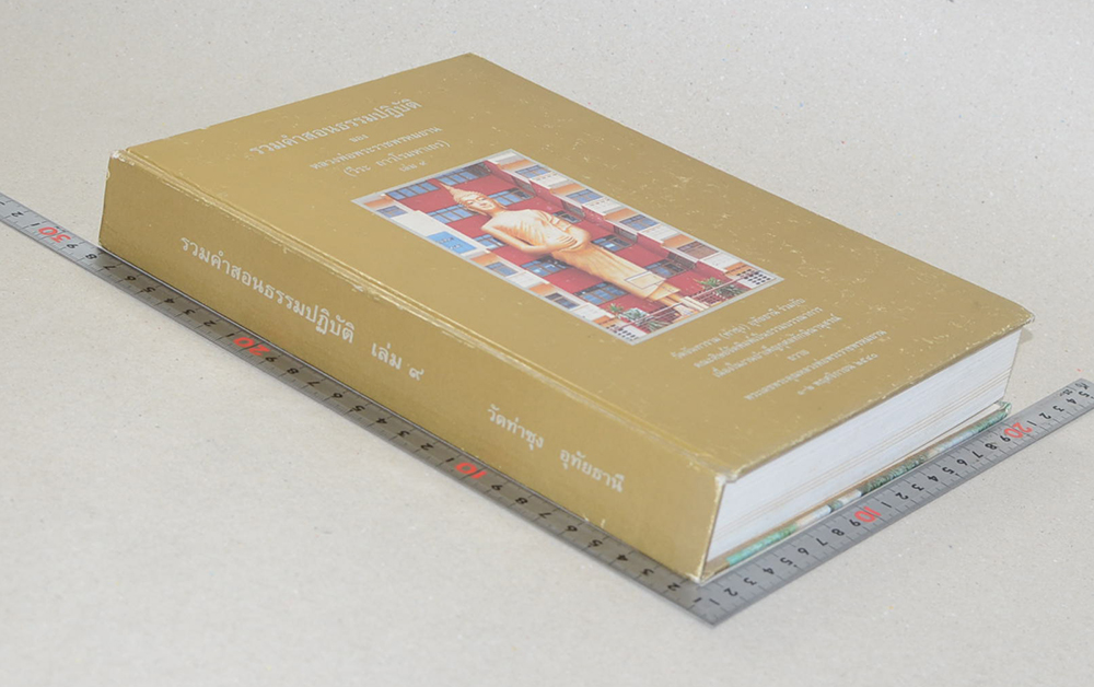รวมคำสอนธรรมปฏิบัติ (เล่ม 9)