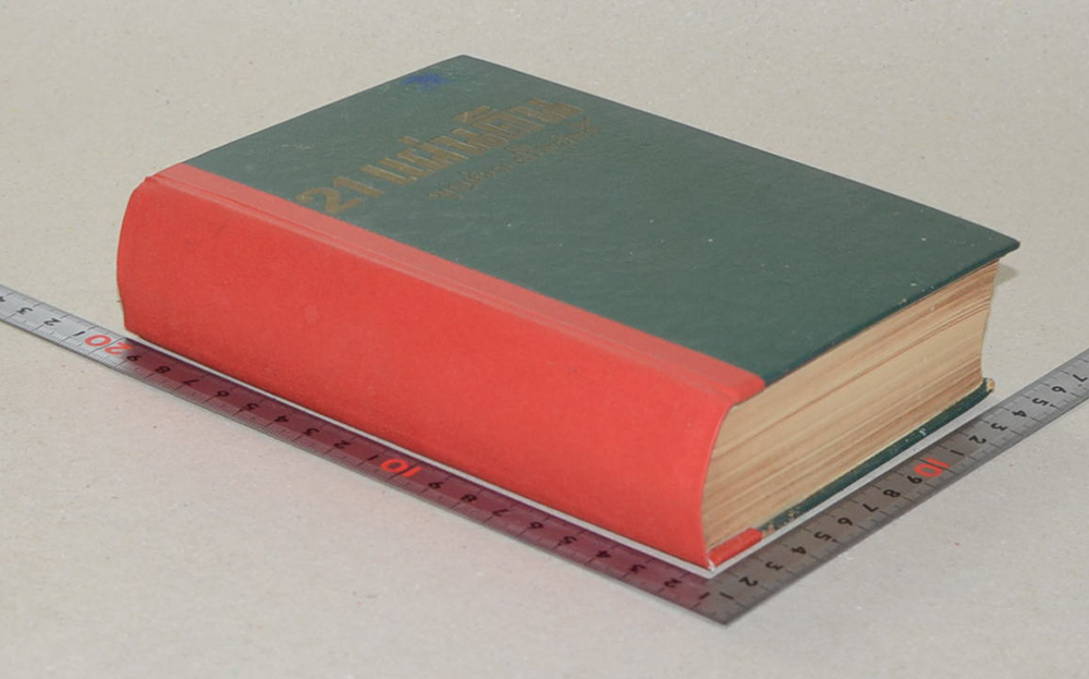 21 แผ่นดิน