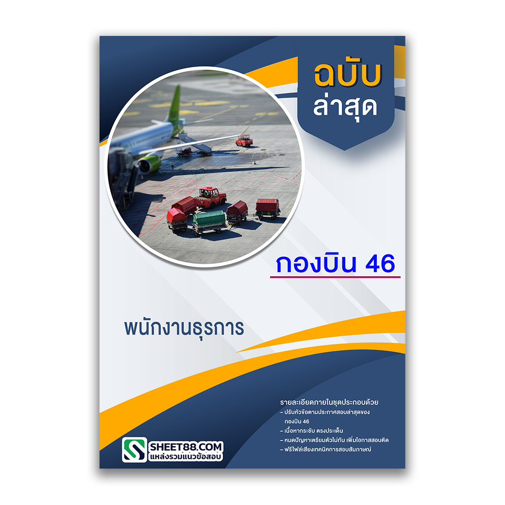 แนวข้อสอบ พนักงานธุรการ กองบิน46