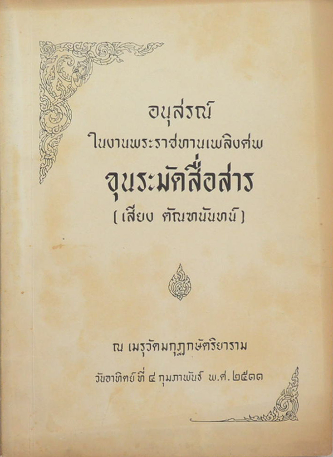 ขุนระมัดสื่อสาร (การตั้งชื่อเด็ก)