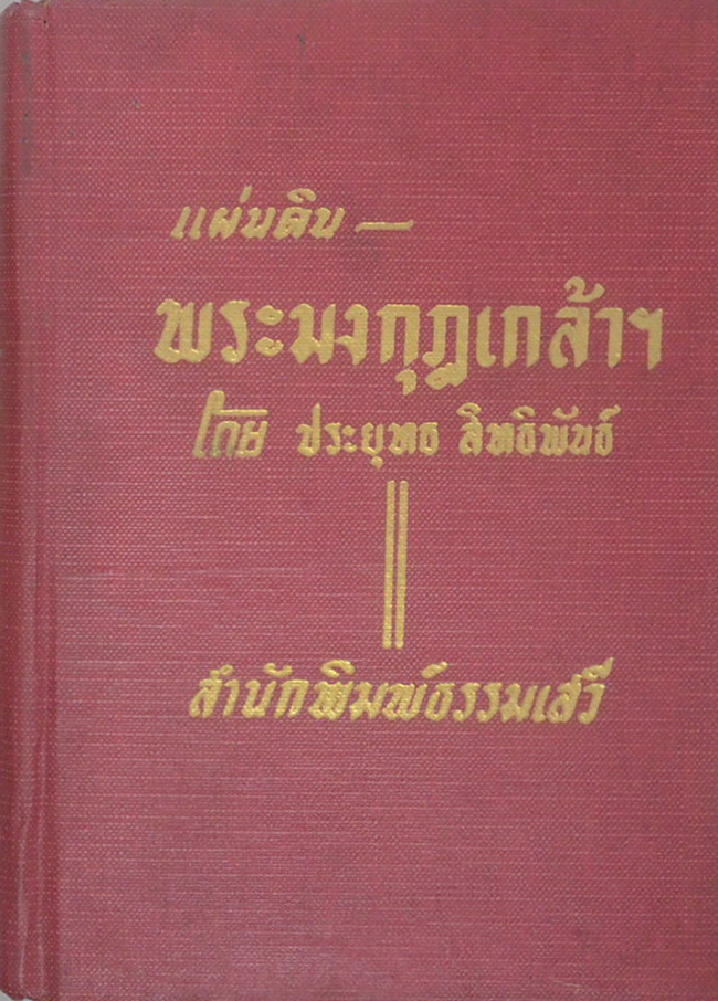 แผ่นดินพระมงกุฎเกล้าฯ