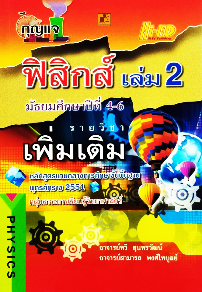 กุญแจฟิสิกส์ ม.4-6 เล่ม 2 (พต.) (หลักสูตรแกนกลาง 2551)