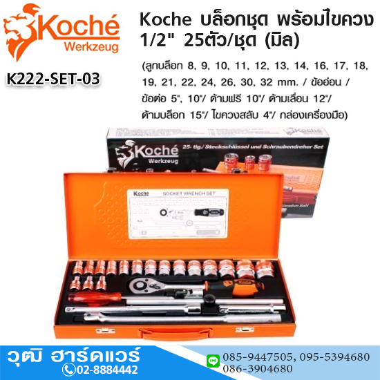 Koche บล็อกชุด พร้อมไขควง 1/2" 25ตัว/ชุด (มิล)