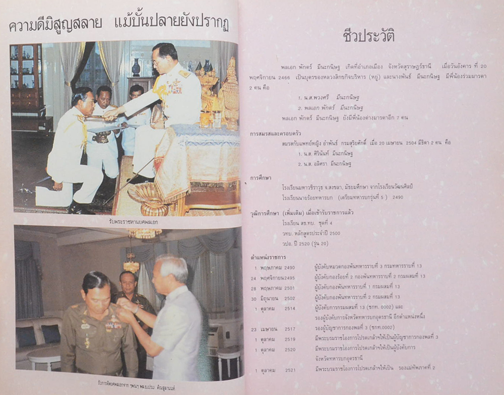 พลเอกพักตร์ มีนะกนิษฐ (ลำนำภูหลวง)