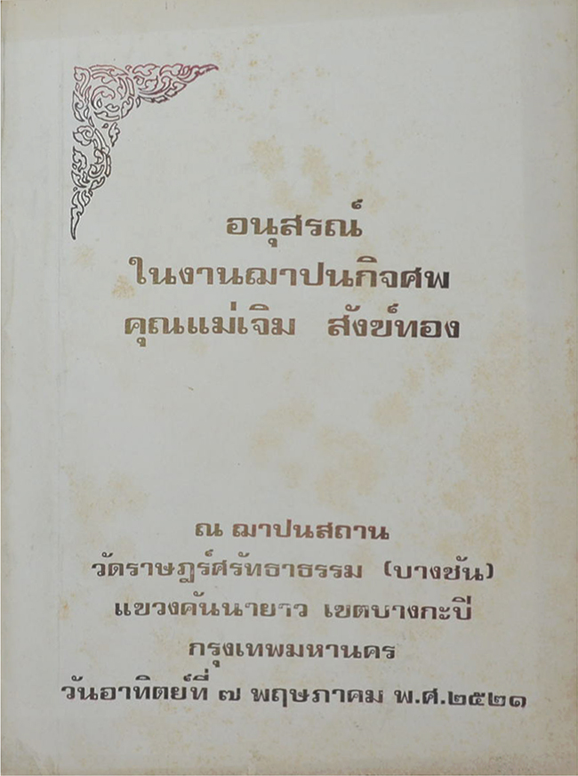 คุณแม่เจิม สังข์ทอง (สุภาษิตสอนหญิง)
