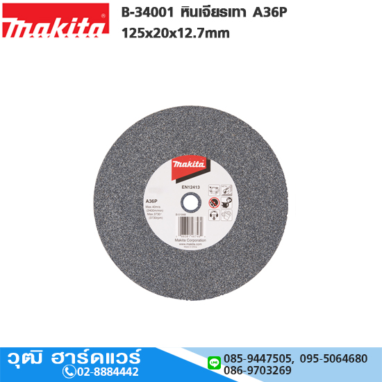 MAKITA B-34001 หินเจียรเทา A36P 125x20x12.7mm