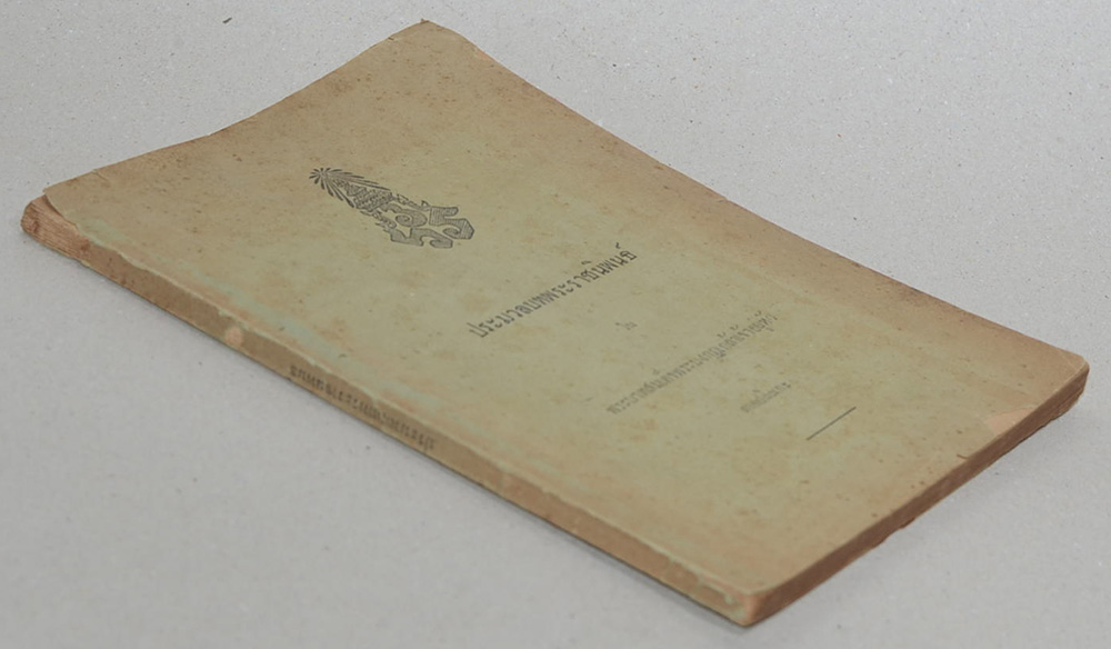 ประมวลบทพระราชนิพนธ์