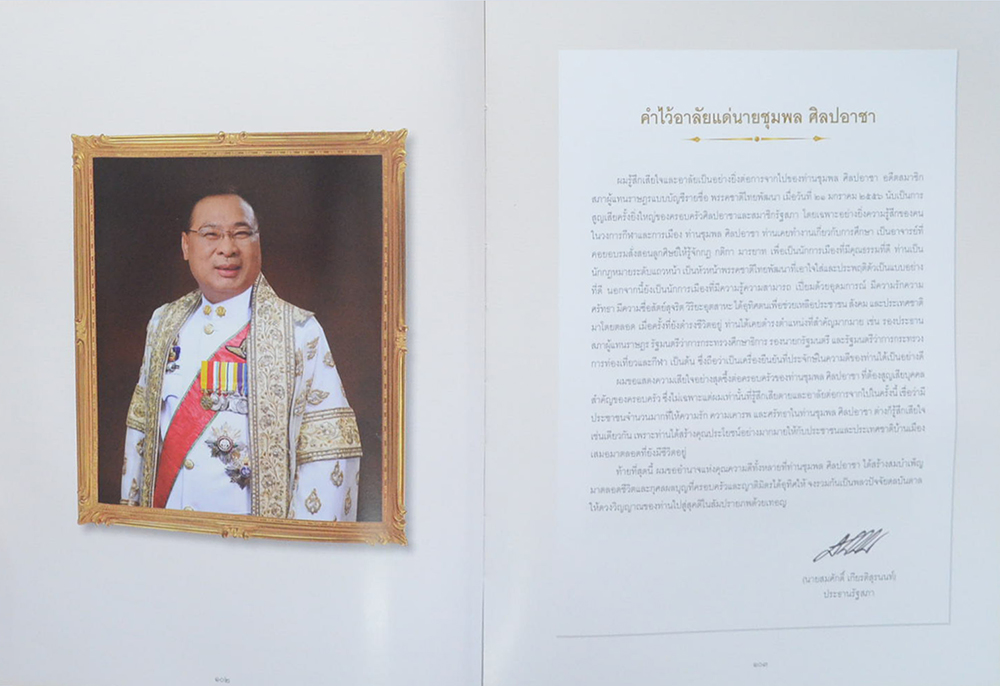 ชุมพล...ฅนประชาธิปไตย